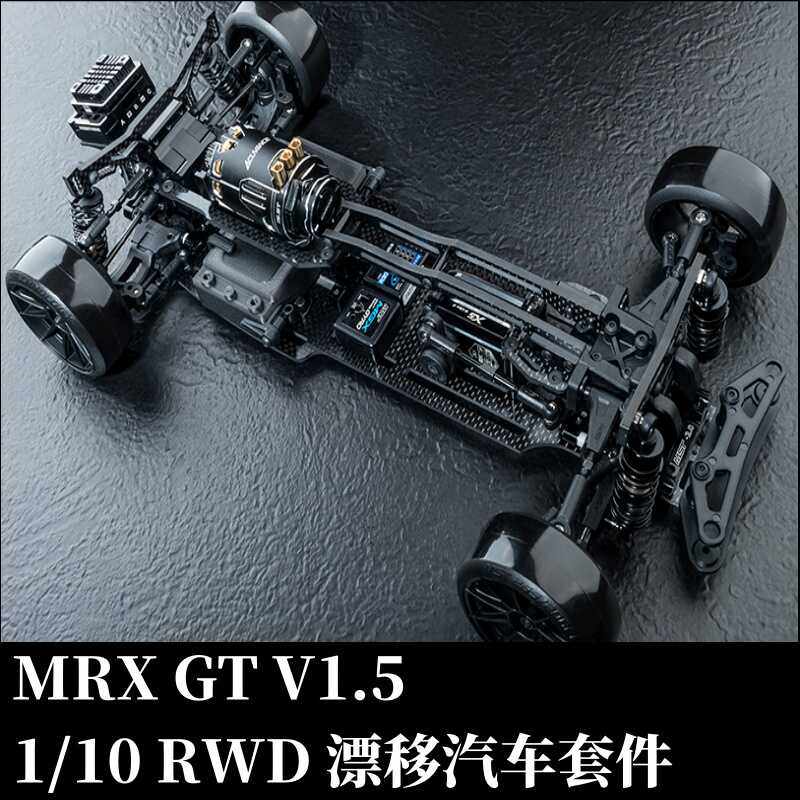 MRXGTv1.5遥控漂移车KIT车架