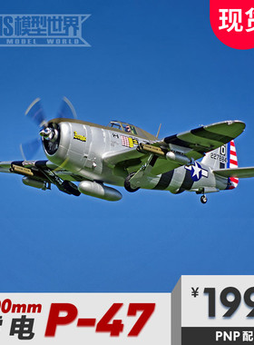 FMS 1500MM P-47二战仿真航模战斗机固定翼RAZORBACK电动遥控飞机