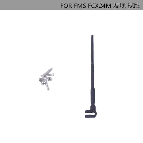 FCX24M初代揽胜发现前杠天线