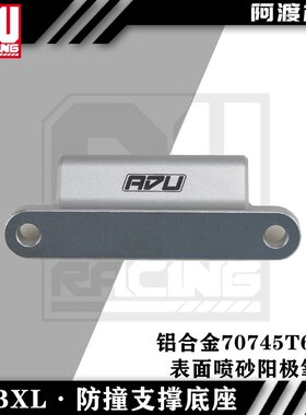 阿渡 NSR dbxl 1.0 2.0 xl mtxl 防撞支架底座 7075-t6前后通用