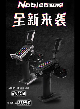 富斯FLYSKY Noble 遥控器NB4 Pro+ 18通道全车系兼容枪控 包邮