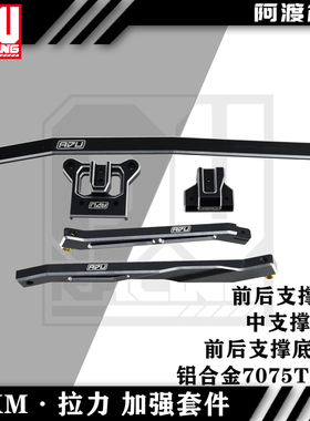 阿渡 KM C3拉力车 前后支撑 中支撑底座加强套件 铝合金7075