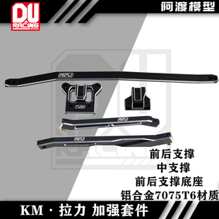 阿渡 KM C3拉力车 前后支撑 中支撑底座加强套件 铝合金7075