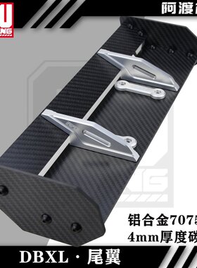 阿渡 NSR  LOSI DBXL-E 2.0 静态碳纤维尾翼 加铝合金7075