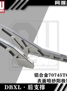 阿渡 NSR  losi dbxl 2.0 后支撑 底盘支撑 铝合金7075-t6材质