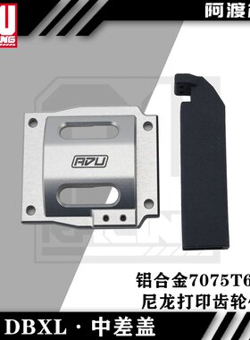 阿渡 NSR losi dbxl-E中差盖 大齿保护 铝合金7075  los252059