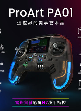 富斯ProArt PA01开源遥控器H7彩屏手柄控穿越机无人机航模 固定翼