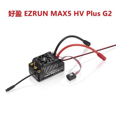 MAX5HVPlusG2有感无刷电调