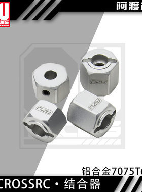 阿渡 CrossRC 1/6大恐龙 剑龙 雷龙金属接合器 铝合金7075t6