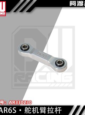 阿渡 6s舵机臂拉杆 1/卡屯 流浪 台风 巨石  1/7莫哈维 AR330230