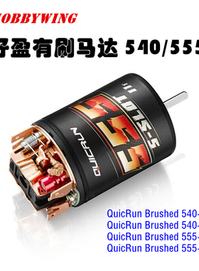 HOBBYWING好盈 酷跑 QuicRun Brushed 540 555 有刷电机 攀爬马达