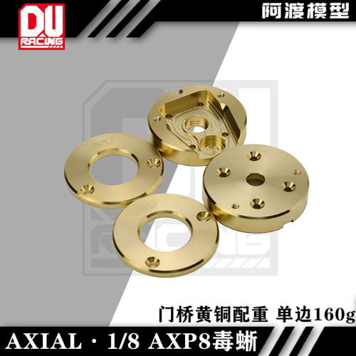 AXP8毒蜥攀爬车门桥黄铜配重块