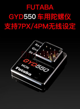 FUTABA GYD550 RWD 1/10 RC漂移车陀螺仪 7PX/7PXR/4PM无线设定