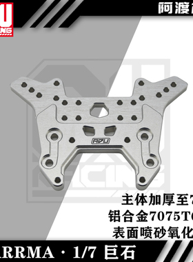 阿渡 Arrma新巨石1/7大脚车 加强版前蝴蝶架 避震支架 铝合金7075