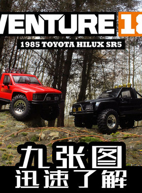 HPI venture遥控无刷仿真1/18丰田HILUX海力士V18四驱越野攀爬车