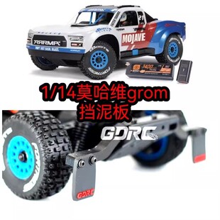 GDRC 1/14小莫哈维沙漠卡grom 挡泥板 不卡车壳尼龙软胶 mojave