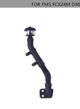 FMS FCX24M D90 D110 升级件涉水喉高位进气口集尘沙罩-1378