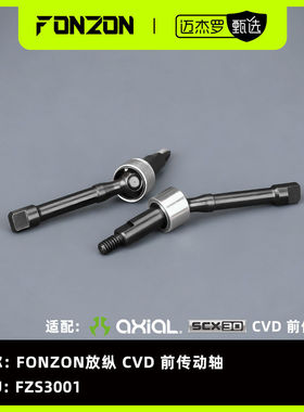 FONZON放纵 FZS3001 CVD 前转动轴 适配 AXIAL SCX30