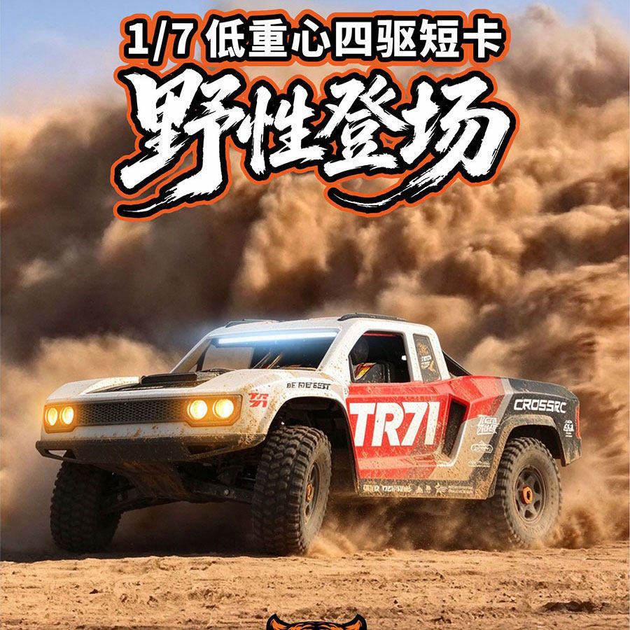 TR71虎啸遥控短卡沙漠卡越野车