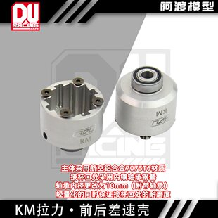 阿渡 仿真KM雷神 c3拉力充 保时捷934 前后差速壳 铝合金7075t6
