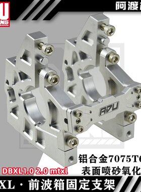 阿渡 NSR  DBXL-E mtxl前波箱 差速箱支架7075  los251102