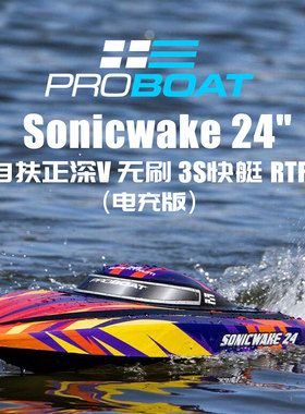 PROBOAT SONICWAKE 24寸遥控电动船模自扶正深V无刷3S快艇赛艇