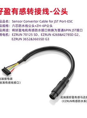好盈 有感转接线公头 Sensor Convertor Cable for JST Port-ESC