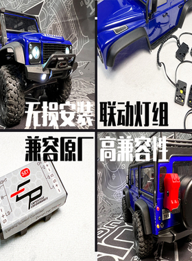 EP TRX4M 仿真路虎卫士遥控联动灯组 LED灯  兼容原厂灯 #9784