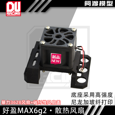 散热风扇好盈MAX6g2电调散热器