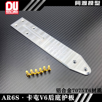 1/8卡屯v6exb后底护板铝合金