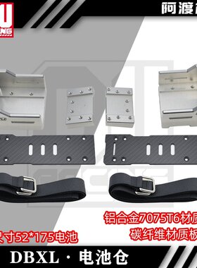 阿渡 NSR  losi DBXL-E 加大电池仓 铝合金7075 t6材质