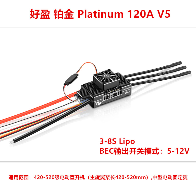 120AV5直升机电调好盈