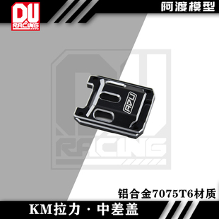 阿渡 KM雷神 新款拉力车C3雪铁龙 金属中差盖 铝合金7075材质