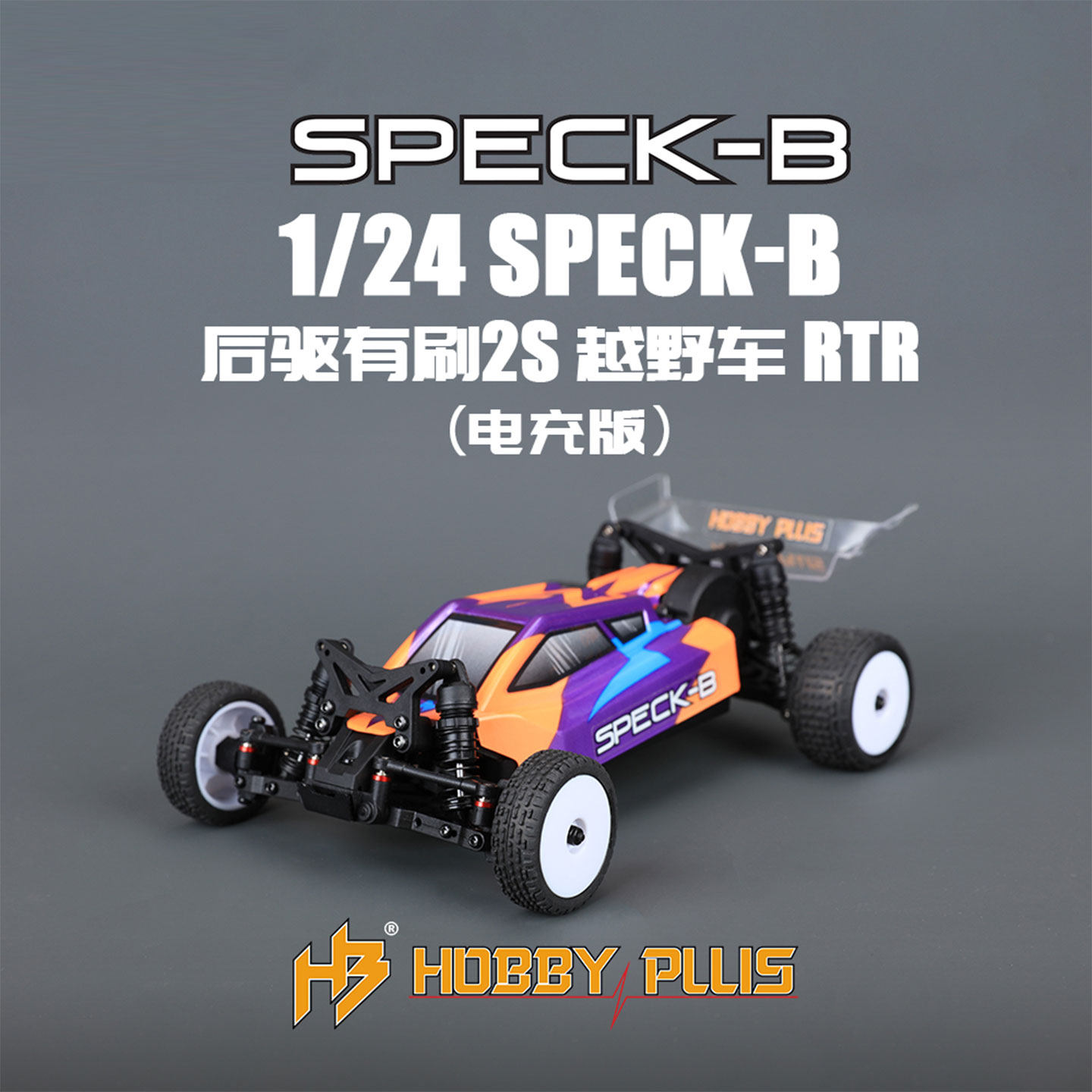 HOBBY PLUS 1/24 SPECK-B 后驱有刷2S 遥控电动越野车