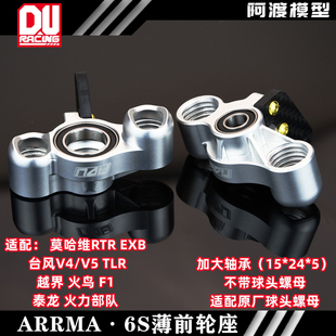 Arrma 莫哈维 台风越界 火鸟 F1 泰龙EXB RTR 7075加大轴承前轮座