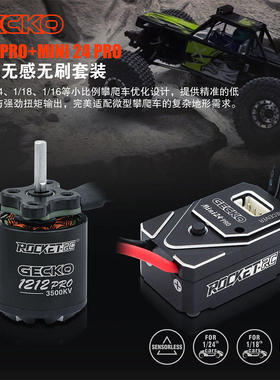 GECKO 1212+MINI24 PRO无感金属电调 电机1/16 1/18 1/24攀爬车