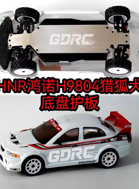 GDRC H9804底盘护甲护板猎狐犬FOXHOUND拉力车装甲护底防刮擦蹭