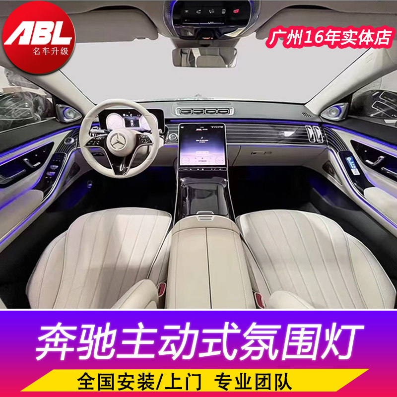 奔驰S迈巴赫主动式氛围灯大柏林