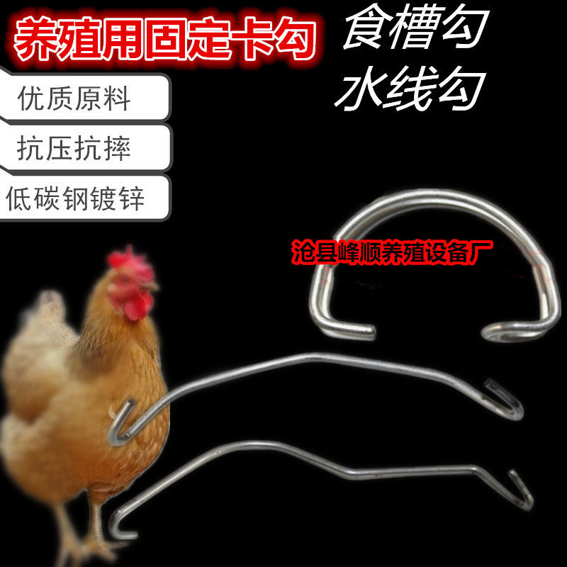 鸡用养殖食槽勾水线勾笼门勾水管固定勾料槽固定挂钩卡扣钢丝卡子