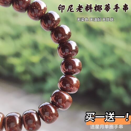 印尼椰蒂老料单圈手串原色老型桶