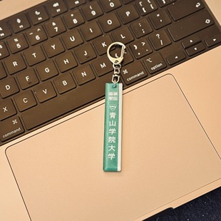 DIY青山学院大学箱根驿传钥匙扣手机挂件