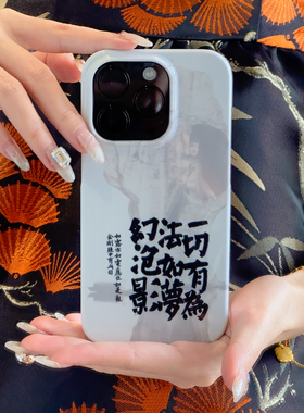 栖迟原创中国风书法宋画手机壳苹果iPhone17/华为Pura80手机壳进口菲林硬壳二合一磁吸防摔-金刚经
