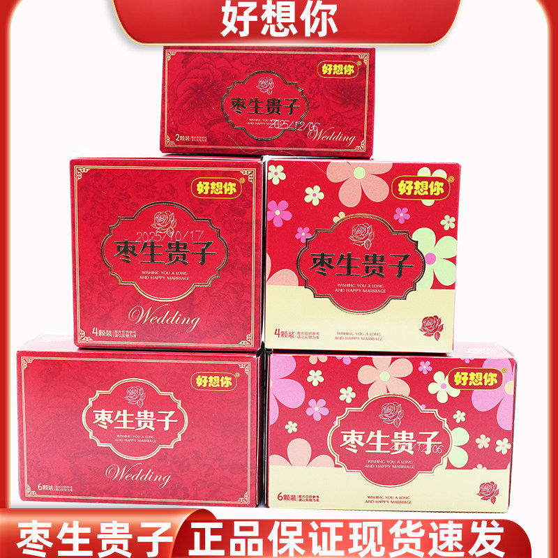 好想你早生贵子红枣高档喜糖盒装订婚结婚喜事糖果枣子喜枣批发