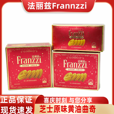 法丽兹Franzzi芝士黄油曲奇红盒装18g结婚订婚乔迁喜事伴手礼批发