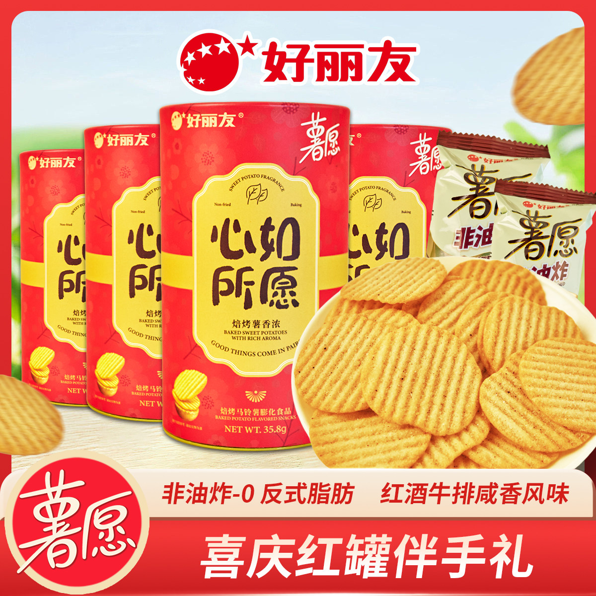 好丽友薯愿薯片喜庆罐装独立包装结婚订婚喜礼喜饼零食伴手礼批发