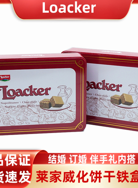 Loacker意大利莱家威化饼干高档礼盒250g结婚订婚喜糖伴手礼批发