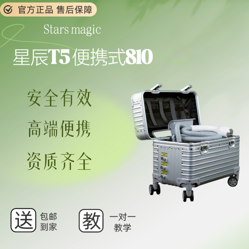正品高端星辰810T5便捷式大功率净毛仪美容仪器厂家直销