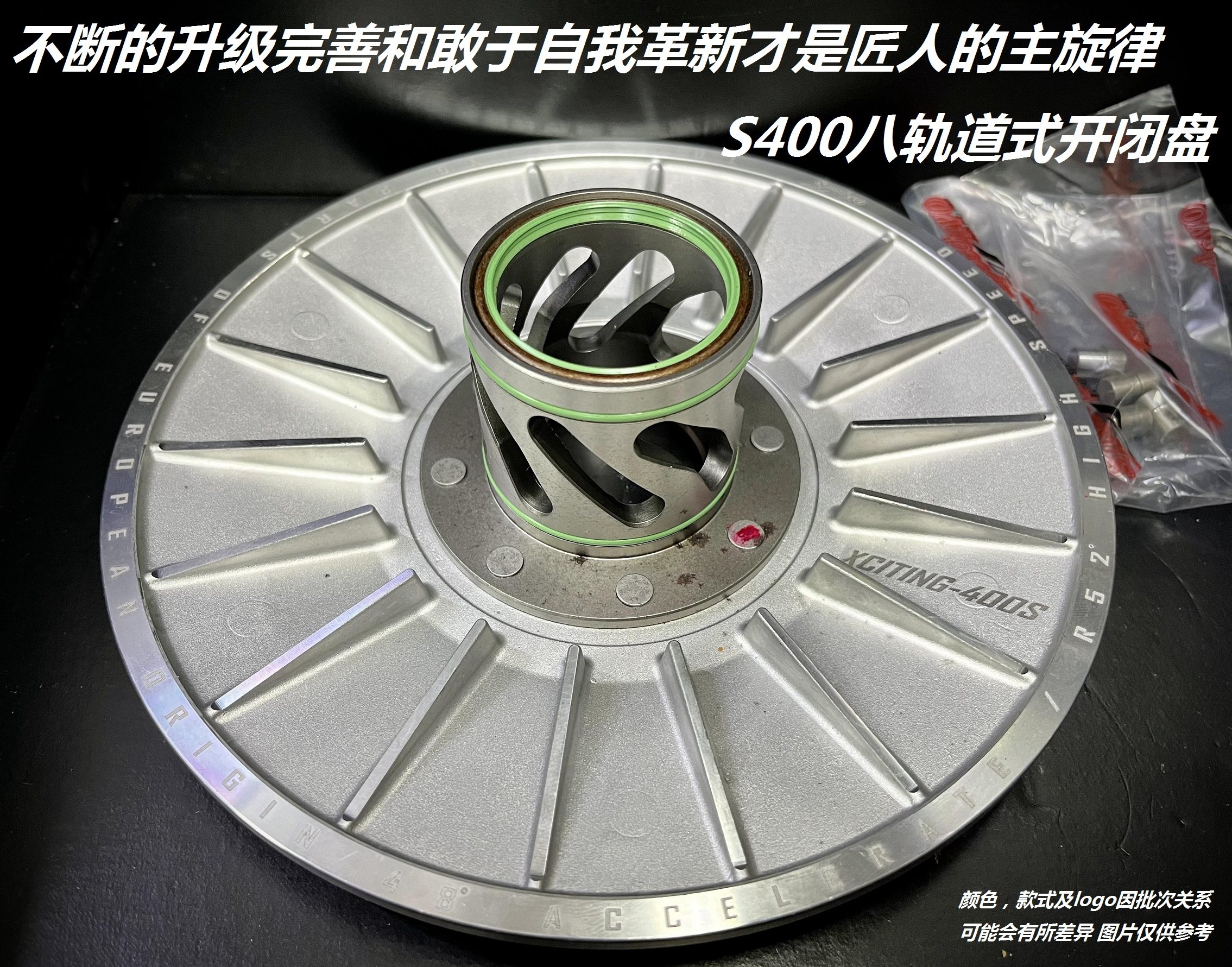 2.0版8轨道式 赛艇400 S400 改装 开闭盘 皮带轮 皮带回位超顺畅