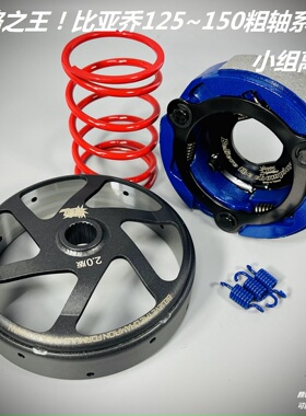 轻装上阵SUN小组 改装 离合器 碗公 比亚乔 RA1 台风 FLY 125 150