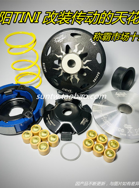 越级打怪吊打125cc 台湾SUN 改装 传动 普利盘 TINI 听你 RX110